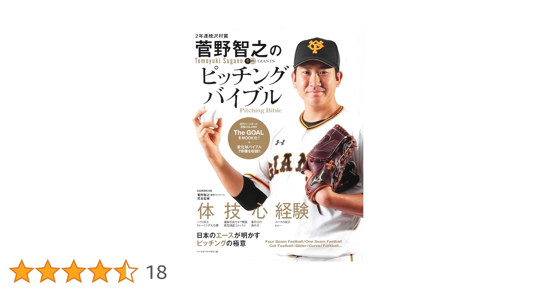 菅野智之のピッチングバイブル (B.B.MOOK1435) | 週刊ベース